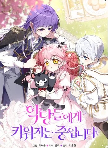 악당들에게 키워지는 중입니다